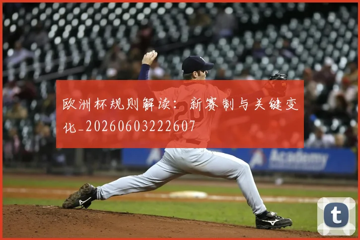 欧洲杯规则解读：新赛制与关键变化_20260603222607