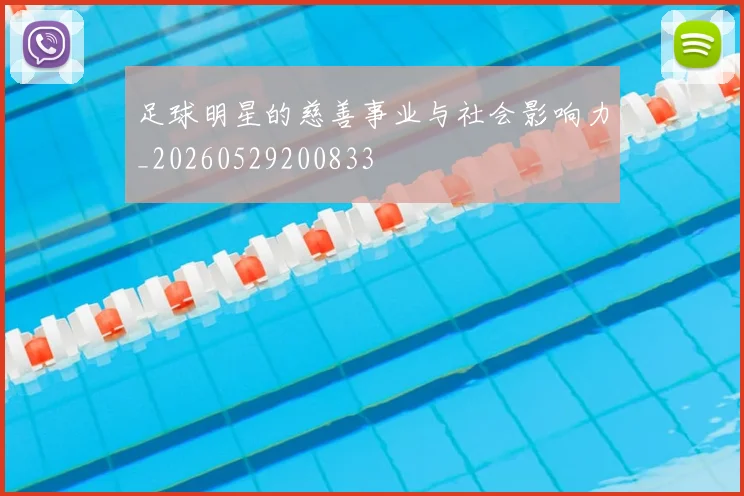 足球明星的慈善事业与社会影响力_20260529200833