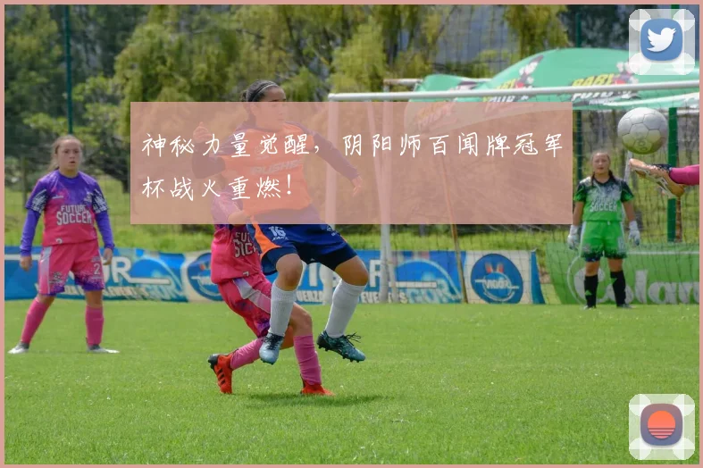 神秘力量觉醒，阴阳师百闻牌冠军杯战火重燃！