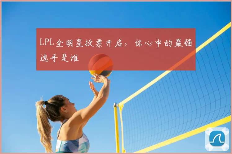 LPL全明星投票开启，你心中的最强选手是谁