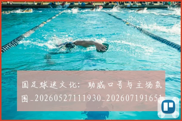 国足球迷文化:助威口号与主场氛围_20260527111930_20260719165130