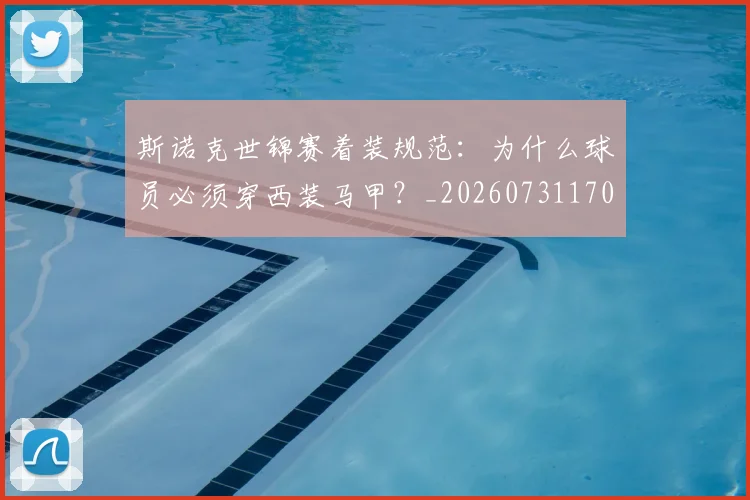斯诺克世锦赛着装规范：为什么球员必须穿西装马甲？_20260731170532