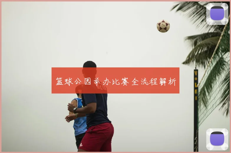篮球公园举办比赛全流程解析