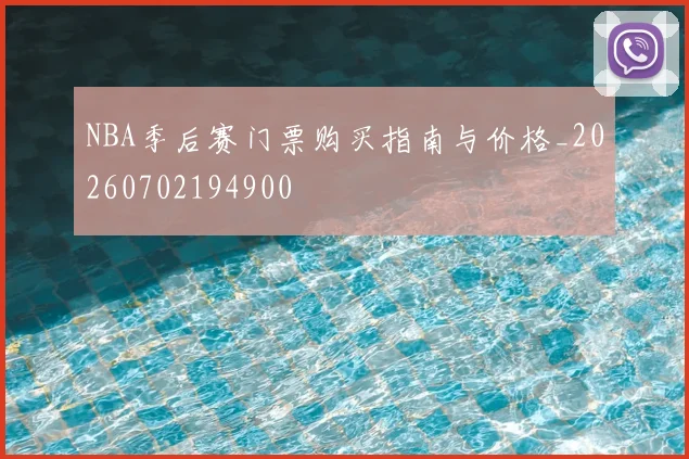 NBA季后赛门票购买指南与价格_20260702194900