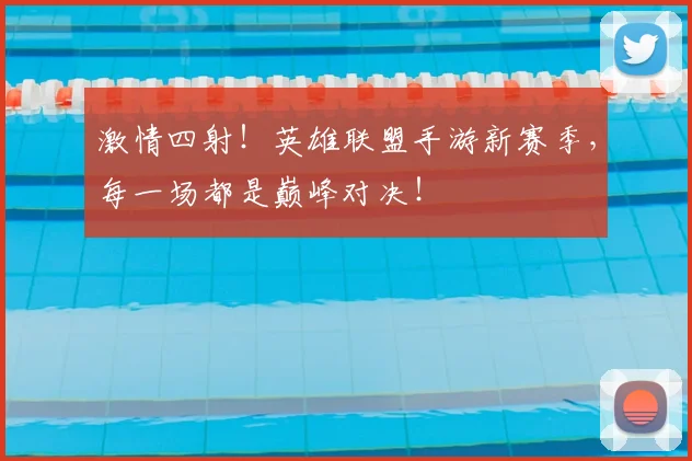 激情四射！英雄联盟手游新赛季，每一场都是巅峰对决！