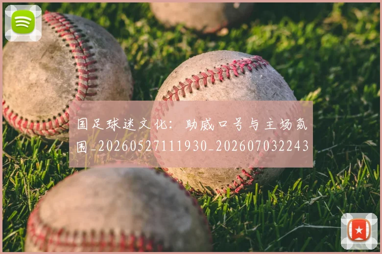国足球迷文化:助威口号与主场氛围_20260527111930_20260703224326
