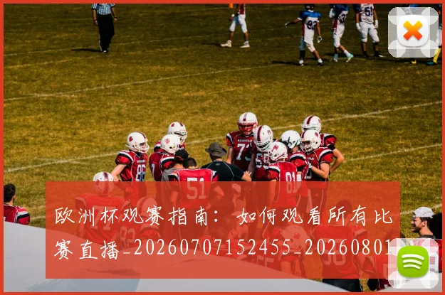 欧洲杯观赛指南：如何观看所有比赛直播_20260707152455_20260801170130
