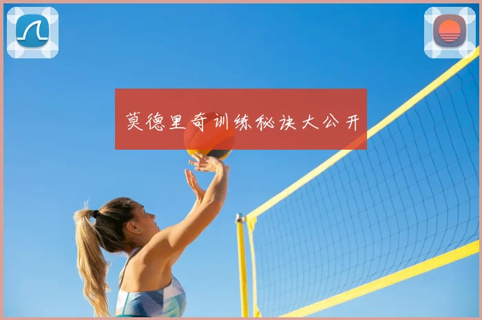 莫德里奇训练秘诀大公开
