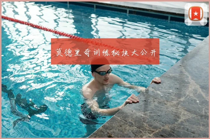 莫德里奇训练秘诀大公开