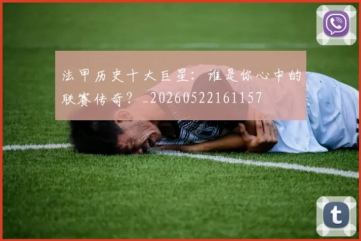 法甲历史十大巨星：谁是你心中的联赛传奇？_20260522161157