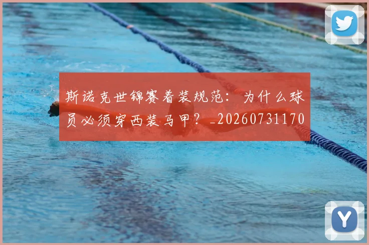 斯诺克世锦赛着装规范:为什么球员必须穿西装马甲?_20260731170532