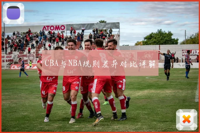 CBA与NBA规则差异对比详解