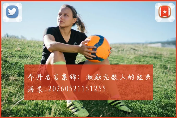 乔丹名言集锦：激励无数人的经典语录_20260521151255