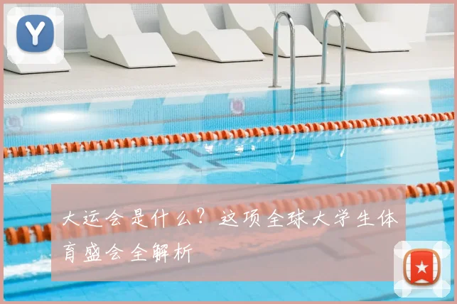 大运会是什么？这项全球大学生体育盛会全解析