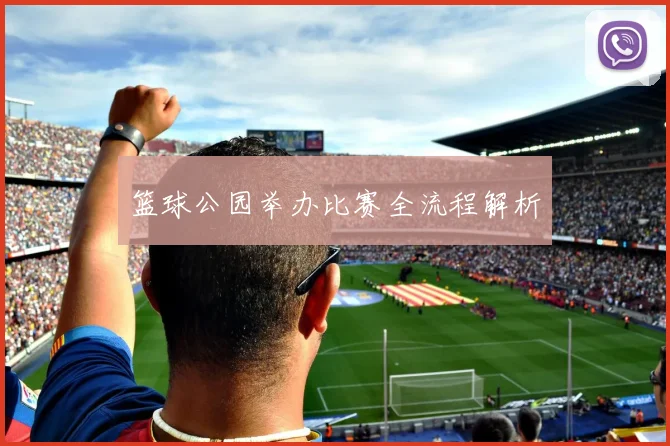 篮球公园举办比赛全流程解析