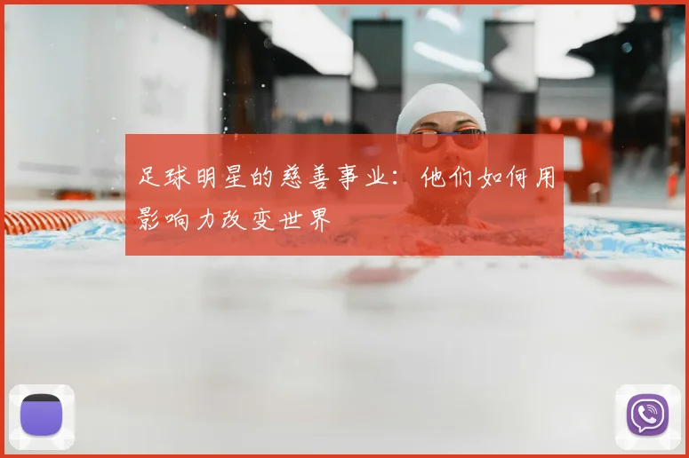 足球明星的慈善事业:他们如何用影响力改变世界
