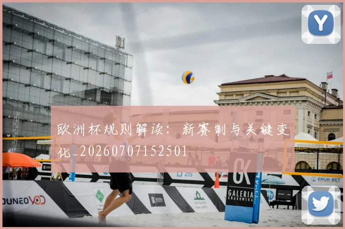 欧洲杯规则解读:新赛制与关键变化_20260707152501