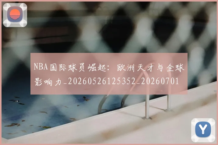 NBA国际球员崛起:欧洲天才与全球影响力_20260526125352_20260701215502