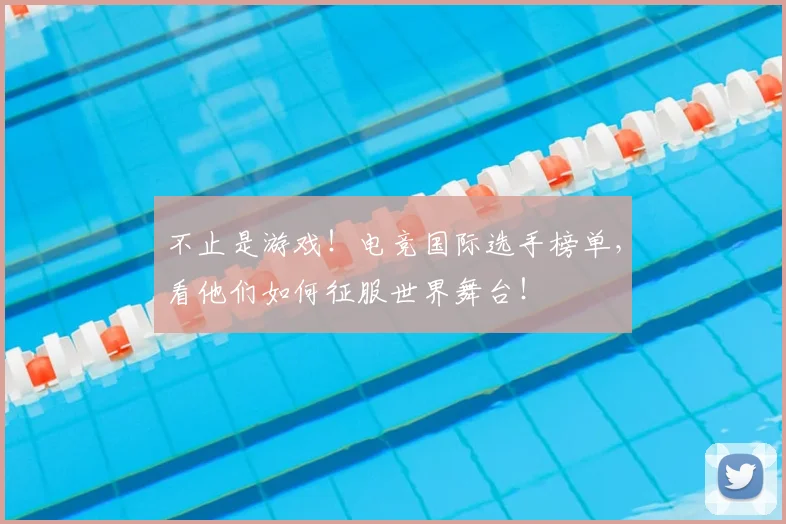 不止是游戏！电竞国际选手榜单，看他们如何征服世界舞台！