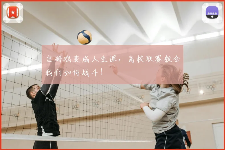 当游戏变成人生课，高校联赛教会我们如何战斗！