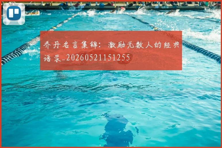乔丹名言集锦：激励无数人的经典语录_20260521151255
