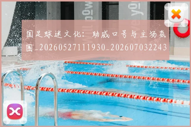 国足球迷文化：助威口号与主场氛围_20260527111930_20260703224326