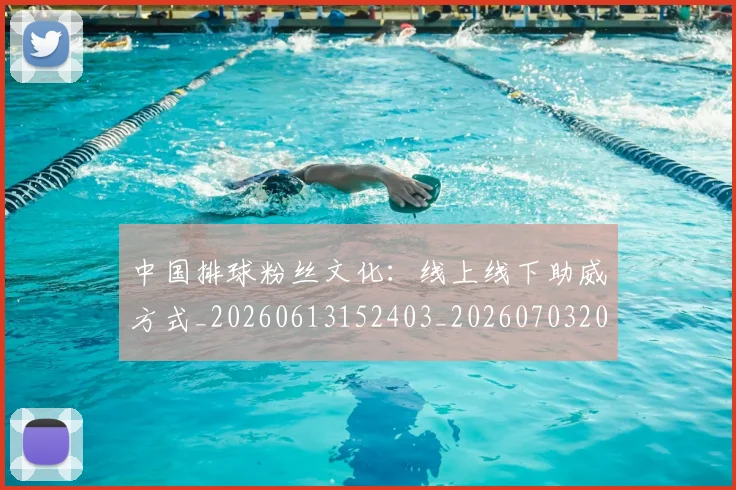 中国排球粉丝文化：线上线下助威方式_20260613152403_20260703202657