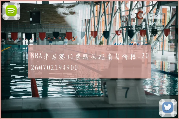 NBA季后赛门票购买指南与价格_20260702194900