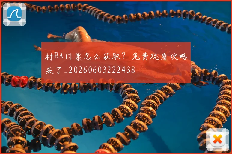 村BA门票怎么获取？免费观看攻略来了_20260603222438