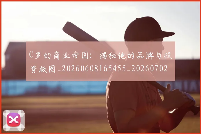 C罗的商业帝国：揭秘他的品牌与投资版图_20260608165455_20260702164628_20260712052037