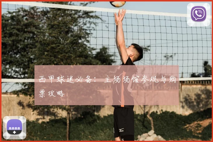 西甲球迷必备：主场场馆参观与购票攻略