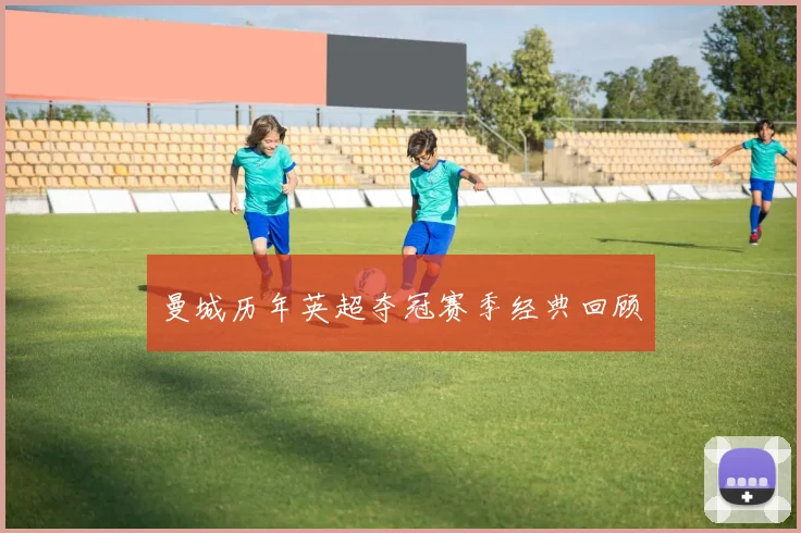 曼城历年英超夺冠赛季经典回顾