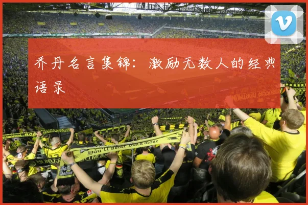 乔丹名言集锦：激励无数人的经典语录