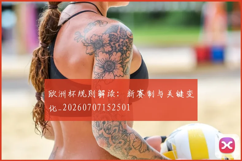 欧洲杯规则解读：新赛制与关键变化_20260707152501
