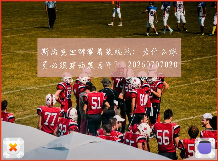 斯诺克世锦赛着装规范:为什么球员必须穿西装马甲?_20260707020659