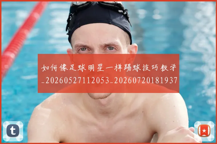 如何像足球明星一样踢球技巧教学_20260527112053_20260720181937