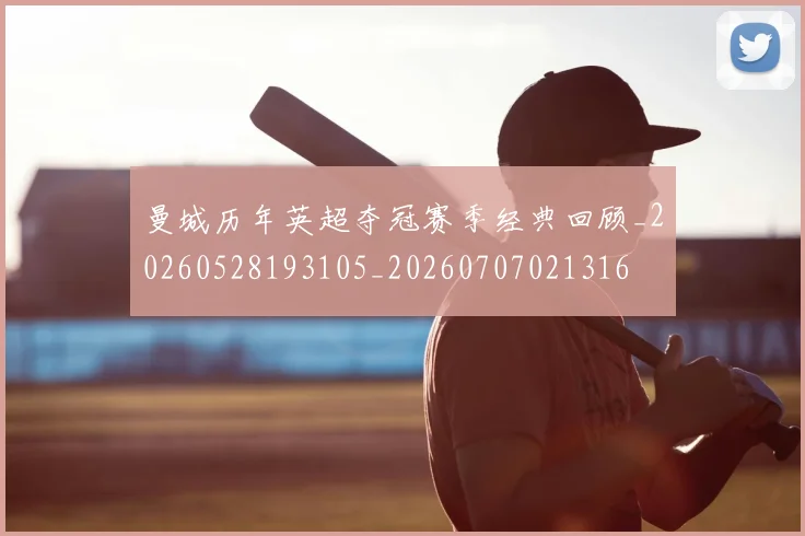 曼城历年英超夺冠赛季经典回顾_20260528193105_20260707021316