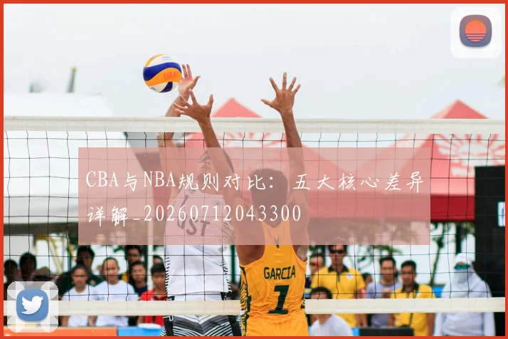 CBA与NBA规则对比:五大核心差异详解_20260712043300