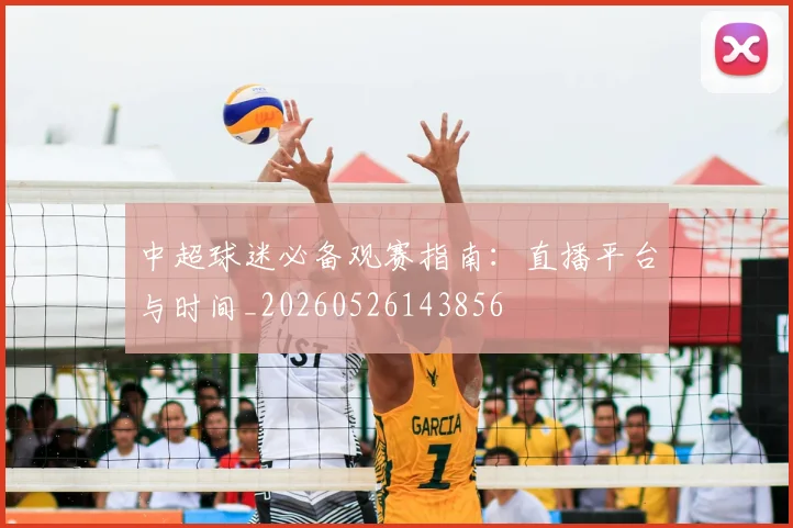 中超球迷必备观赛指南：直播平台与时间_20260526143856
